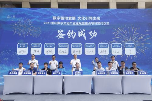 重慶簽約八大數字文化產業項目，28億元投資引領數字文創內容應用服務新浪潮